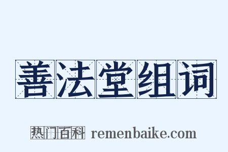 善法堂组词是什么意思的图片
